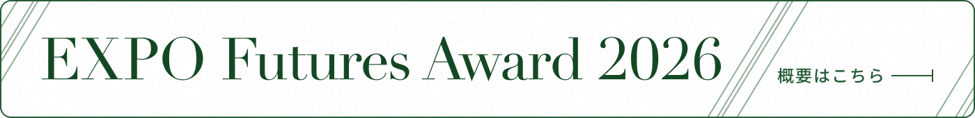 EXPO Futures Award 2026 応募フォーム