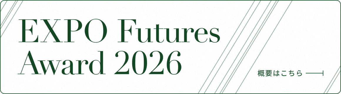EXPO Futures Award 2026 応募フォーム